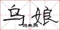 骆恒光乌娘隶书怎么写