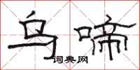 骆恒光乌啼隶书怎么写