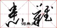 骆恒光患难草书怎么写