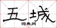 骆恒光五城隶书怎么写