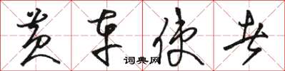 骆恒光黄车使者草书怎么写