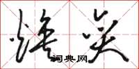 骆恒光焕奕草书怎么写