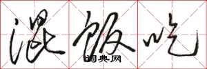 骆恒光混饭吃草书怎么写
