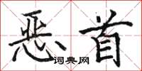 骆恒光恶首楷书怎么写