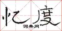 骆恒光忆度隶书怎么写