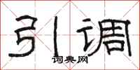 骆恒光引调隶书怎么写