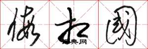 骆恒光假相国草书怎么写