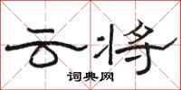 骆恒光云将隶书怎么写