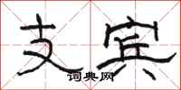 骆恒光支宾隶书怎么写