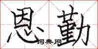 骆恒光恩勤楷书怎么写