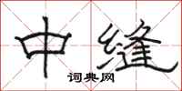 骆恒光中缝隶书怎么写