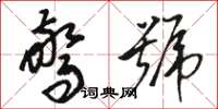 骆恒光惊号草书怎么写
