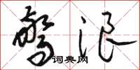骆恒光惊浪草书怎么写