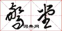 骆恒光惊堂草书怎么写