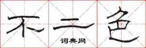 骆恒光不二色隶书怎么写