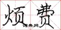骆恒光烦费楷书怎么写