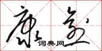骆恒光康愈草书怎么写