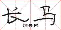 骆恒光长马隶书怎么写