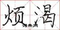 骆恒光烦渴楷书怎么写