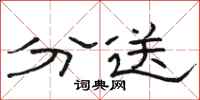 骆恒光分送隶书怎么写