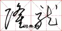 骆恒光隆就草书怎么写