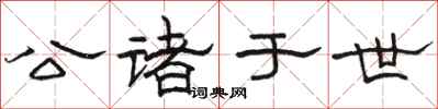 骆恒光公诸于世隶书怎么写