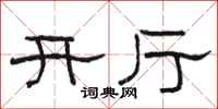 骆恒光开厅隶书怎么写