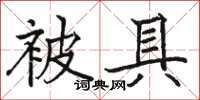 骆恒光被具楷书怎么写