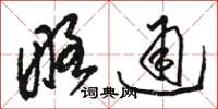 骆恒光略通草书怎么写