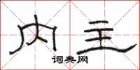 骆恒光内主隶书怎么写