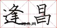 骆恒光逢昌楷书怎么写