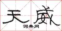 骆恒光天威隶书怎么写