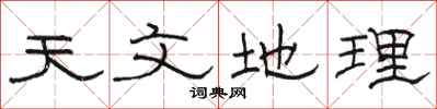 骆恒光天文地理隶书怎么写