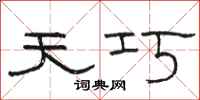 骆恒光天巧隶书怎么写