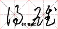 骆恒光得雄草书怎么写