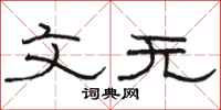 骆恒光文无隶书怎么写