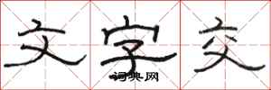 骆恒光文字交隶书怎么写