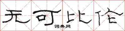 骆恒光无可比伦隶书怎么写