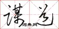 骆恒光谋道草书怎么写