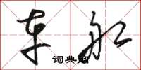 骆恒光车船草书怎么写