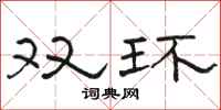 骆恒光双环隶书怎么写