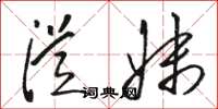 骆恒光从妹草书怎么写