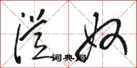 骆恒光从奴草书怎么写