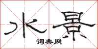 骆恒光水景隶书怎么写