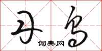 骆恒光丹乌草书怎么写