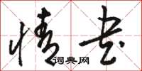 骆恒光情书草书怎么写