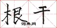 骆恒光根干楷书怎么写