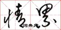 骆恒光情累草书怎么写