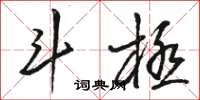 骆恒光斗极草书怎么写