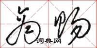 骆恒光商赐草书怎么写